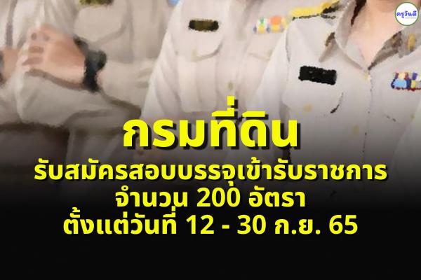 งานมาใหม่! กรมที่ดิน รับสมัครสอบบรรจุเข้ารับราชการ 200 อัตรา ตั้งแต่วันที่ 12 ก.ย. 65 - 30 ก.ย. 65