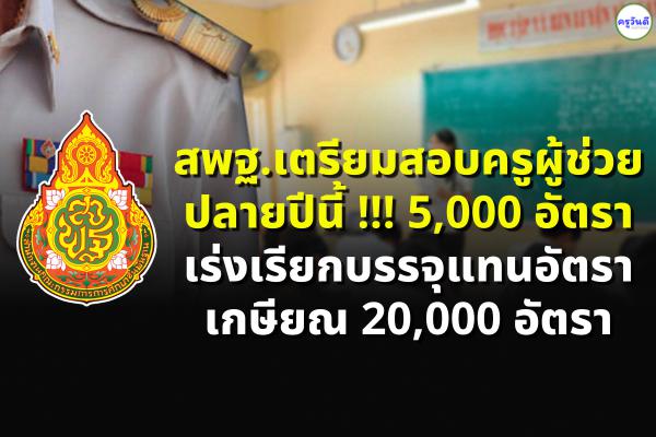 ปลายปี 65 เจอกัน! สพฐ.เตรียมเปิดสมัครสอบครูผู้ช่วยกรณีพิเศษ