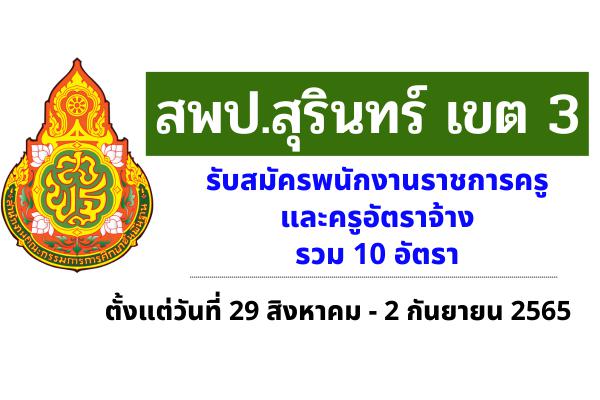 สพป.สุรินทร์ เขต 3 รับสมัครพนักงานราชการครู และครูอัตราจ้าง รวม 10 อัตรา ตั้งแต่วันที่ 29 ส.ค. - 2 ก.ย.2565