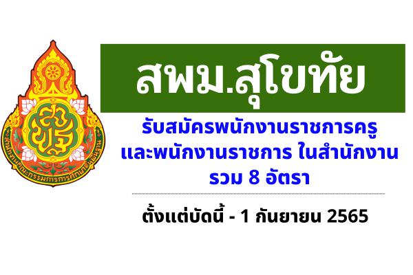 สพม.สุโขทัย รับสมัครพนักงานราชการครู และพนักงานราชการในสำนักงาน รวม 8 อัตรา ตั้งแต่บัดนี้ - 1 กันยายน 2565