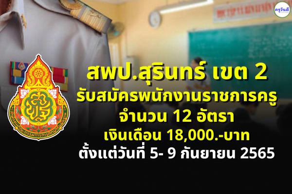 สพป.สุรินทร์ เขต 2 รับสมัครพนักงานราชการครู 12 อัตรา เงินเดือน 18,000.-บาท ตั้งแต่วันที่ 5- 9 กันยายน 2565