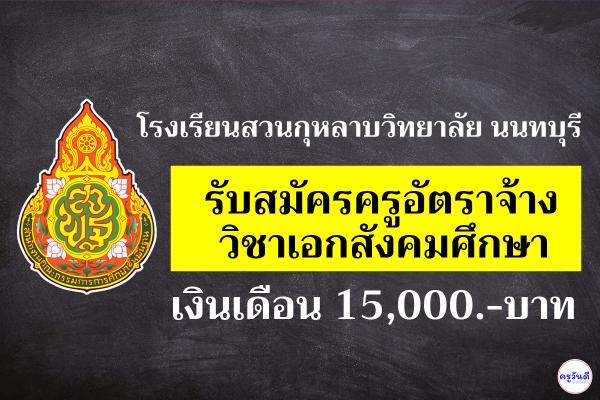 โรงเรียนสวนกุหลาบวิทยาลัย นนทบุรี รับสมัครครูอัตราจ้าง วิชาเอกสังคมศึกษา เงินเดือน 15,000.-บาท