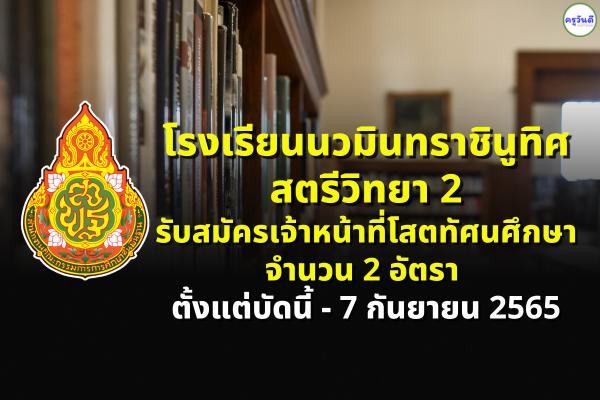 โรงเรียนนวมินทราชินูทิศ สตรีวิทยา 2 รับสมัครเจ้าหน้าที่โสตทัศนศึกษา 2 อัตรา ตั้งแต่บัดนี้ - 7 กันยายน 2565