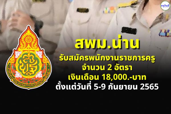 สพม.น่าน รับสมัครพนักงานราชการครู 2 อัตรา เงินเดือน 18,000.-บาท ตั้งแต่วันที่ 5-9 กันยายน 2565