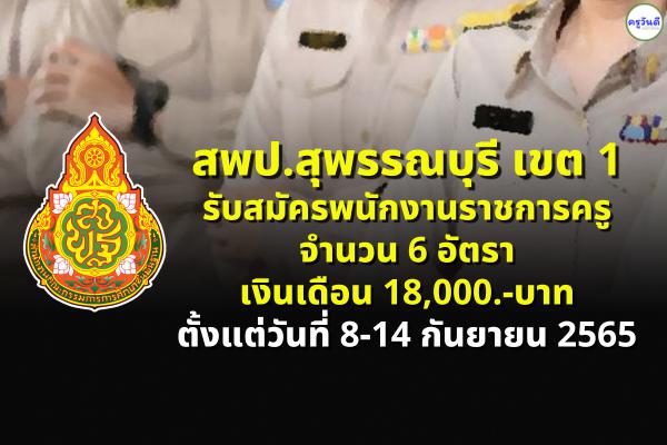 สพป.สุพรรณบุรี เขต 1 รับสมัครพนักงานราชการครู 6 อัตรา ตั้งแต่วันที่ 8-14 กันยายน 2565