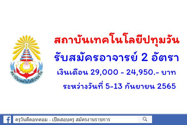 สถาบันเทคโนโลยีปทุมวัน รับสมัครอาจารย์ 2 อัตรา เงินเดือน 29,000-24,950 บาท ระหว่างวันที่ 5-13 กันยายน 2565