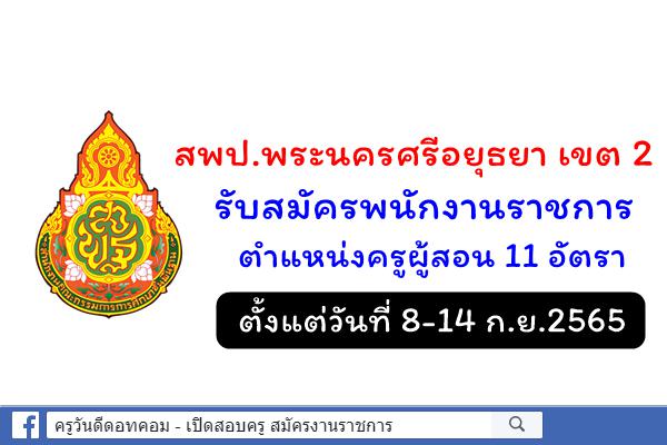 สพป.พระศรีอยุธยา เขต 2 รับสมัครพนักงานราชการ ตำแหน่งครูผู้สอน 11 อัตรา ตั้งแต่วันที่ 8-14 ก.ย.2565