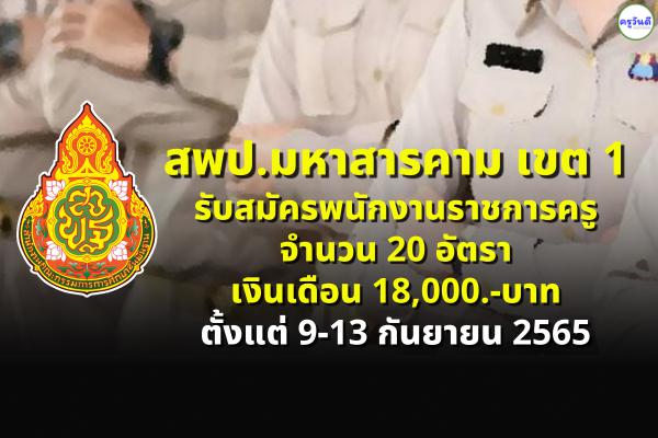 สพป.มหาสารคาม เขต 1 รับสมัครพนักงานราชการครู 20 อัตรา เงินเดือน 18,000.-บาท ตั้งแต่ 9-13 กันยายน 2565