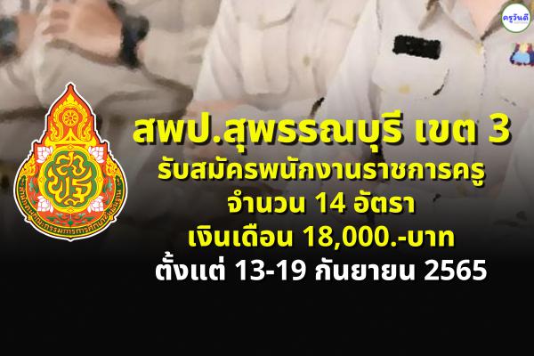 สพป.สุพรรณบุรี เขต 3 รับสมัครพนักงานราชการครู 14 อัตรา ตั้งแต่ 13-19 กันยายน 2565 (ไม่เว้นวันหยุดราชการ)