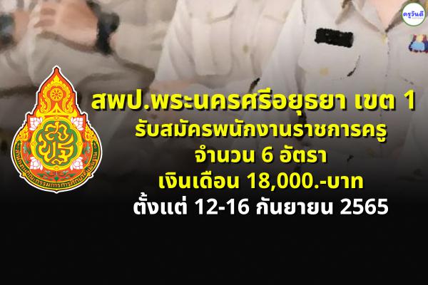 สพป.พระนครศรีอยุธยา เขต 1 รับสมัครพนักงานราชการครู 6 อัตรา ตั้งแต่วันที่  12 – 16 กันยายน 2565