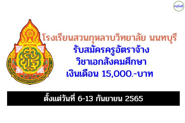 โรงเรียนสวนกุหลาบวิทยาลัย นนทบุรี รับสมัครครูอัตราจ้าง วิชาเอกสังคมศึกษา เงินเดือน 15,000.-บาท