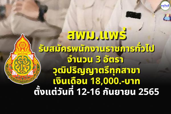 สพม.แพร่ รับสมัครพนักงานราชการทั่วไป 3 อัตรา วุฒิปริญญาตรีทุกสาขา เงินเดือน 18,000.-บาท