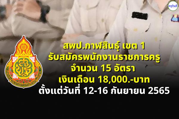 สพป.กาฬสินธุ์ เขต 1 รับสมัครพนักงานราชการครู 15 อัตรา ตั้งแต่วันที่ 12 - 16 กันยายน 2565