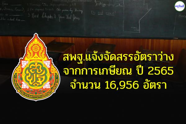 สพฐ.แจ้งจัดสรรอัตราว่างจากการเกษียณ ปีงบประมาณ 2565 จำนวน 16,956 อัตรา