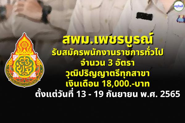 สพม.เพชรบูรณ์ รับสมัครพนักงานราชการทั่วไป จำนวน 3 อัตรา วุฒิปริญญาตรีทุกสาขา เงินเดือน 18,000.-บาท