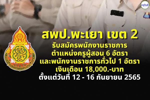 สพป.พะเยา เขต 2 รับสมัครพนักงานราชการครู 6 อัตรา และพนักงานราชการทั่วไป 1 อัตรา เงินเดือน 18,000.-บาท