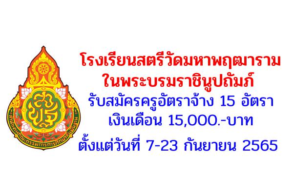 โรงเรียนสตรีวัดมหาพฤฒาราม ในพระบรมราชินูปถัมภ์ รับสมัครครูอัตราจ้าง 15 อัตรา เงินเดือน 15,000.-บาท