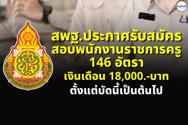 สพฐ.เปิดสอบพนักงานราชการครู 146 อัตรา เงินเดือน 18,000.-บาท ตั้งแต่บัดนี้เป็นต้นไป