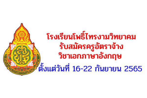 โรงเรียนโพธิ์ไทรงามวิทยาคม รับสมัครครูอัตราจ้าง วิชาเอกภาษาอังกฤษ ตั้งแต่วันที่ 16-22 กันยายน 2565