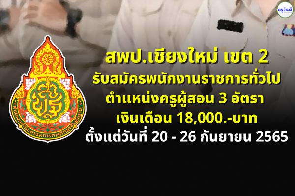 สพป.เชียงใหม่ เขต 2 รับสมัครพนักงานราชการครู 3 อัตรา ตั้งแต่วันที่ 20 - 26 กันยายน 2565