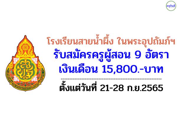 โรงเรียนสายน้ำผึ้ง ในพระอุปถัมภ์ฯ รับสมัครครูผู้สอน 9 อัตรา เงินเดือน 15,800 บาท ตั้งแต่วันที่ 21-28 ก.ย.2565