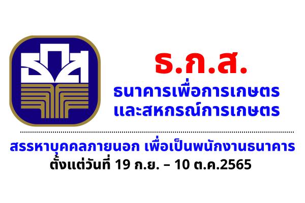 ธ.ก.ส.ประกาศสรรหาบุคคลภายนอกเพื่อเป็นพนักงานธนาคาร ตั้งแต่วันที่ 19 กันยายน – 10 ตุลาคม 2565 