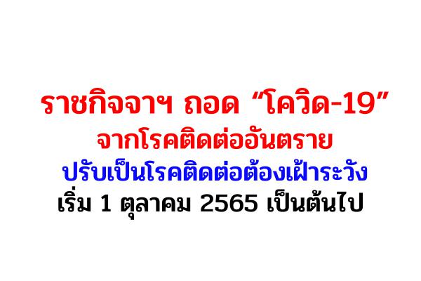 ราชกิจจาฯ ถอด “โควิด-19” จากโรคติดต่ออันตราย ปรับเป็นโรคติดต่อต้องเฝ้าระวัง