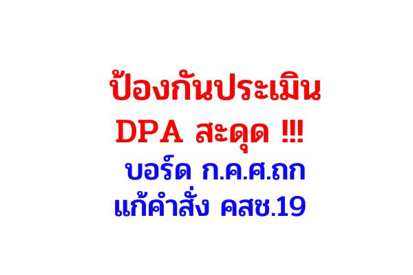 ป้องกันประเมิน dpa สะดุด !!! บอร์ด ก.ค.ศ.ถกแก้คำสั่ง คสช.19 