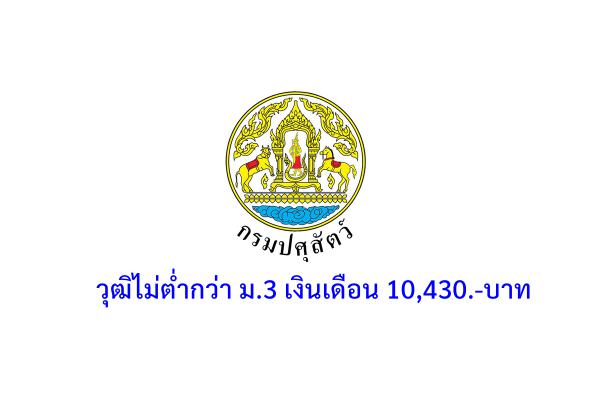 กรมปศุสัตว์ รับสมัครพนักงานราชการ วุฒิไม่ต่ำกว่าม.3 เงินเดือน 10,430.-บาท ตั้งแต่บัดนี้-6 ต.ค.2565