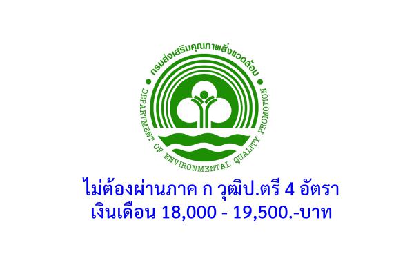 กรมส่งเสริมคุณภาพสิ่งแวดล้อม รับสมัครพนักงานราชการ 4 อัตรา ตั้งแต่วัน 26 ก.ย.- 5 ต.ค. 65