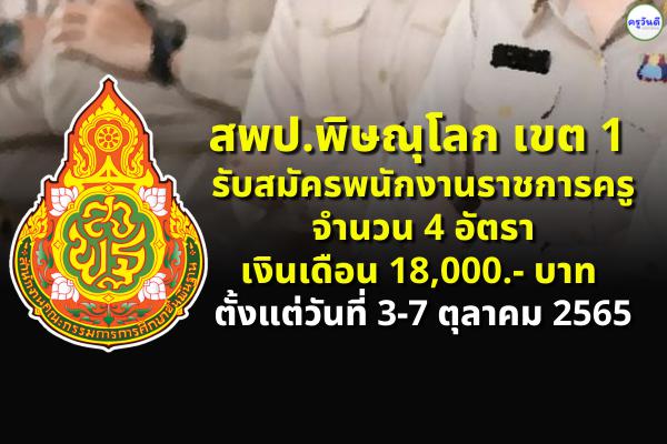 สพป.พิษณุโลก เขต 1 รับสมัครพนักงานราชการทั่วไป 4 อัตรา เงินเดือน 18,000.- บาท ตั้งแต่วันที่ 3 - 7 ตุลาคม 2565