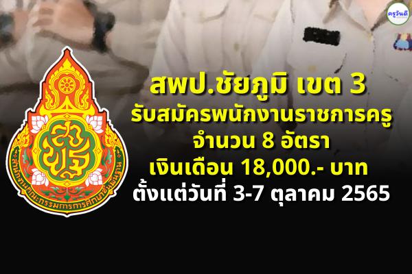 สพป.ชัยภูมิ เขต 3 รับสมัครพนักงานราชการครู 8 อัตรา เงินเดือน 18,000.- บาท ตั้งแต่วันที่ 3 - 7 ตุลาคม 2565