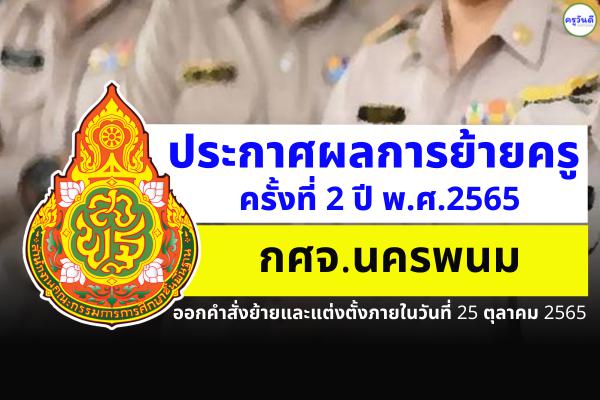 ประกาศผลย้ายครู 2565 ครั้งที่ 2 จังหวัดนครพนม - ผลย้ายครู 2565 ครั้งที่ 2 กศจ.นครพนม