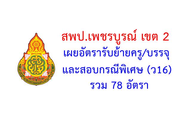 สพป.เพชรบูรณ์ เขต 2 เผยอัตรารับย้ายครู/บรรจุ และสอบกรณีพิเศษ รวม 78 อัตรา