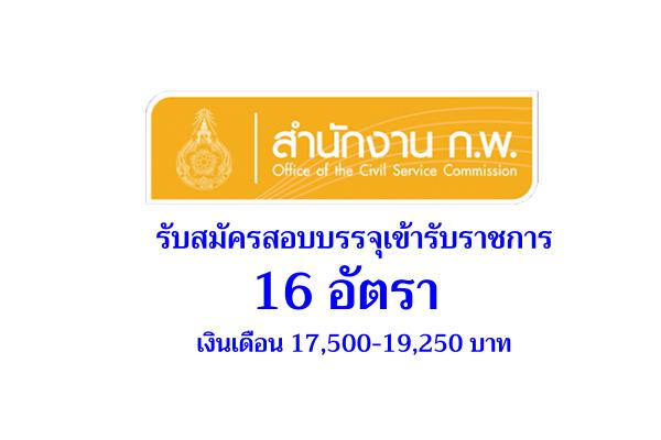 สำนักงาน ก.พ. รับสมัครสอบบรรจุเข้ารับราชการ 16 อัตรา เงินเดือน 17,500-19,250 บาท