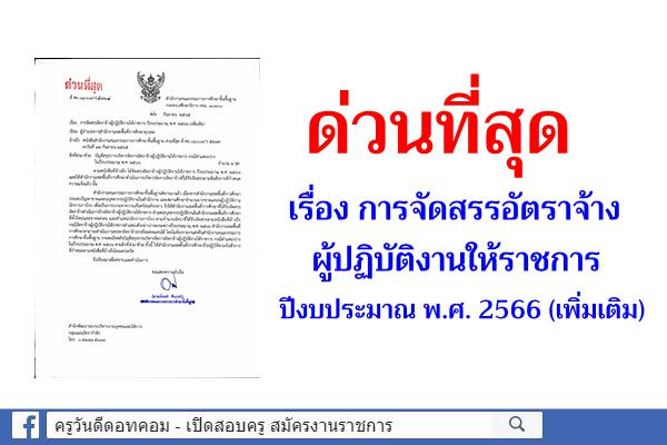 ด่วนที่สุด ที่ ศธ 04009/ว5734 เรื่อง การจัดสรรอัตราจ้างผู้ปฏิบัติงานให้ราชการ ปีงบประมาณ พ.ศ.2566 (เพิ่มเติม)