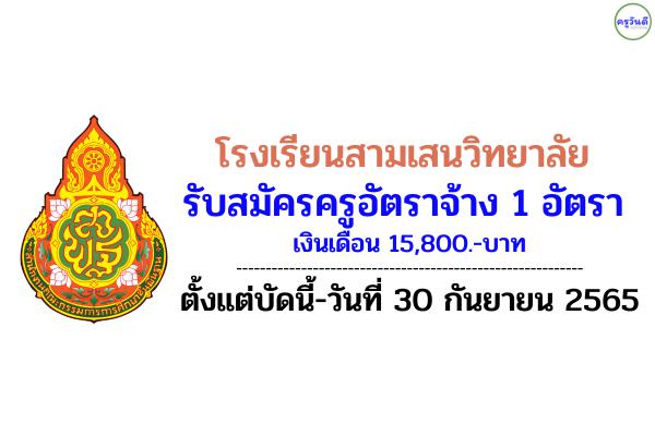 โรงเรียนสามเสนวิทยาลัย รับสมัครครูอัตราจ้าง วิชาเอกภาษาไทย เงินเดือน 15,800.- บาท