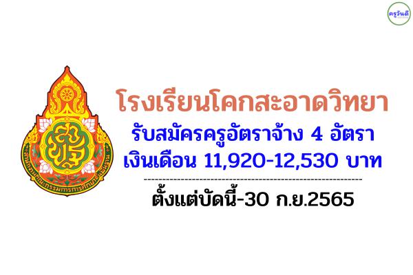 โรงเรียนโคกสะอาดวิทยา รับสมัครครูอัตราจ้าง 4 อัตรา เงินเดือน 11,920-12,530 บาท