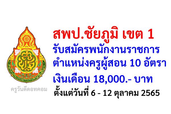 สพป.ชัยภูมิ เขต 1 รับสมัครพนักงานราชการครู 10 อัตรา เงินเดือน 18,000.- บาท ตั้งแต่วันที่ 6 - 12 ตุลาคม 2565