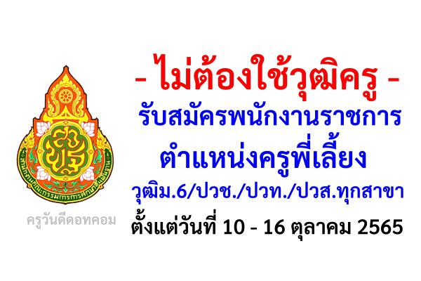 สพป.อุบลราชธานี เขต 5 รับสมัครพนักงานราชการครูพี่เลี้ยง วุฒิม.6/ปวช./ปวท./ปวส.ทุกสาขา