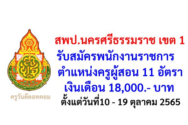 สพป.นครศรีธรรมราช เขต 1 รับสมัครพนักงานราชการครู 11 อัตรา เงินเดือน 18,000.- บาท ตั้งแต่วันที่ 10 - 19 ต.ค.65