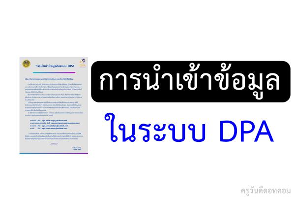 การนำเข้าข้อมูลในระบบ DPA