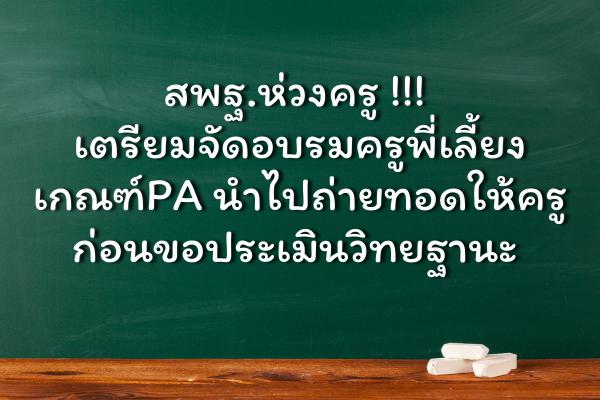 สพฐ.ห่วงครู เตรียมจัดอบรมครูพี่เลี้ยงเกณฑ์PAนำไปถ่ายทอดให้ครูก่อนขอประเมินวิทยฐานะ