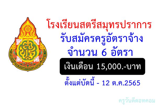 โรงเรียนสตรีสมุทรปราการ รับสมัครครูอัตราจ้าง 6 อัตรา เงินเดือน 15,000.-บาท ตั้งแต่บัดนี้ - 12 ต.ค.2565