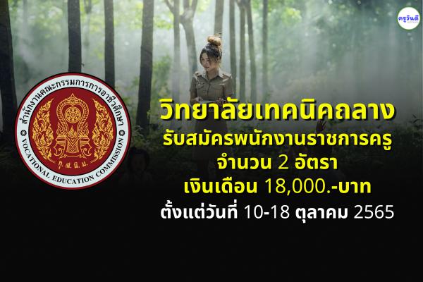 วิทยาลัยเทคนิคถลาง รับสมัครพนักงานราชการครู 2 อัตรา เงินเดือน 18,000.-บาท ตั้งแต่วันที่ 10-18 ตุลาคม 2565