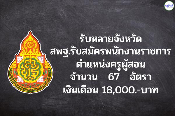 รับหลายจังหวัด สพฐ.เปิดสอบพนักงานราชการครู 67 อัตรา เงินเดือน 18,000.-บาท