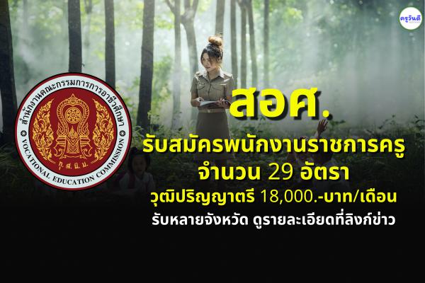 สำนักงานคณะกรรมการการอาชีวศึกษา (สอศ.) รับสมัครพนักงานราชการครู 29 อัตรา วุฒิปริญญาตรี 18,000.-บาท/เดือน