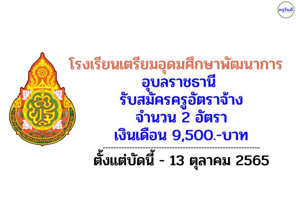 โรงเรียนเตรียมอุดมศึกษาพัฒนาการ อุบลราชธานี รับสมัครครูอัตราจ้าง 2 อัตรา เงินเดือน 9,500.-บาท