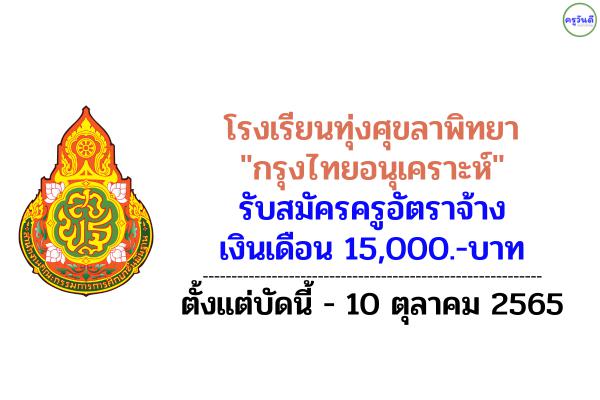 โรงเรียนทุ่งศุขลาพิทยา "กรุงไทยอนุเคราะห์" รับสมัครครูอัตราจ้าง เงินเดือน 15,000.-บาท ตั้งแต่บัดนี้-10 ตุลาคม