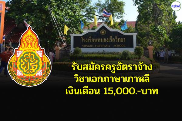 โรงเรียนหนองเรือวิทยา รับสมัครครูอัตราจ้าง วิชาเอกภาษาเกาหลี เงินเดือน 15,000.-บาท